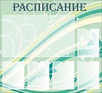 Стенд для школы РАСПИСАНИЕ (Бледно-зеленый фон), 1,1*1м