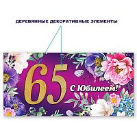 Конверт для денег "65. С Юбилеем!"
