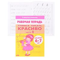 Рабочая тетрадь. Учимся писать красиво Ч.2 6-7 лет Бортникова
