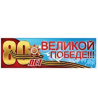 Плакат-полоска "80 лет Великой Победе!!!"