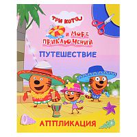 Книга аппликация. Три кота и море приключений. Улыбка. Путешествие