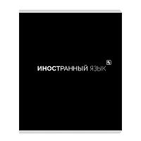 Тетрадь предметная 48л. клетка "Иностранный язык"