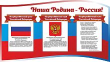 Стенд НАША РОДИНА - РОССИЯ! (Триколор), 0,8*0,45м