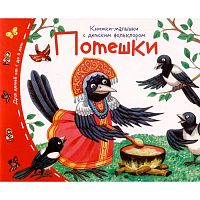 Книжки-малышки с детским фольклором. Потешки
