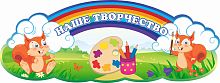 Табличка НАШЕ ТВОРЧЕСТВО для группы БЕЛЬЧАТА, 0,4*0,15м