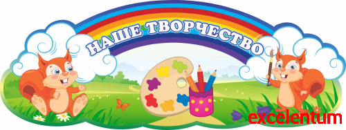 Табличка НАШЕ ТВОРЧЕСТВО для группы БЕЛЬЧАТА, 0,4*0,15м Табличка НАШЕ ТВОРЧЕСТВО для группы БЕЛЬЧАТА, 0,4*0,15м