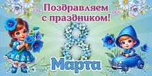 Баннер ПОЗДРАВЛЯЕМ С ПРАЗДНИКОМ! 8 МАРТА! (Колокольчики), 3*1,5м