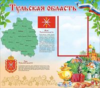 Стенд для школы ТУЛЬСКАЯ ОБЛАСТЬ, 0,75*0,66м