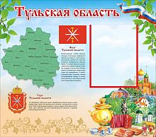 Стенд для школы ТУЛЬСКАЯ ОБЛАСТЬ, 0,75*0,66м