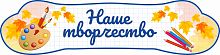 Стенд-заголовок для детского сада НАШЕ ТВОРЧЕСТВО (Клетка), 0,8*0,2м