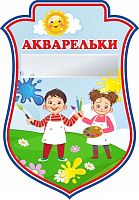Табличка для детского сада герб ГРУППА АКВАРЕЛЬКИ, 0,23*0,33м
