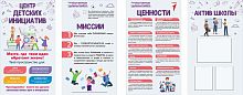Комплект стендов РОССИЙСКОЕ ДВИЖЕНИЕ ДЕТЕЙ И МОЛОДЕЖИ