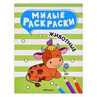 Милые раскраски. Животные