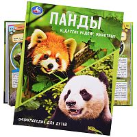 Энциклопедия с заданиями "Панды и другие редкие животные" 48 стр.