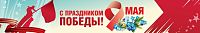 Баннер 9 МАЯ! С ПРАЗДНИКОМ ПОБЕДЫ! (Незабудки), 3*0,5м