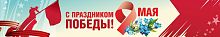 Баннер 9 МАЯ! С ПРАЗДНИКОМ ПОБЕДЫ! (Незабудки), 3*0,5м