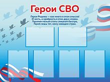 Стенд ГЕРОИ СВО, 1,2*0,9м