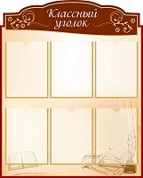 Стенд для школы КЛАССНЫЙ УГОЛОК (Коричневый с рисунком), 0,77*0,96м
