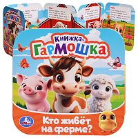 Кто живёт на ферме? Книжка-гармошка. Раскладушка. 10 стр.
