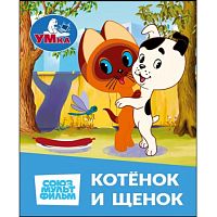 Котёнок и Щенок. Союзмультфильм. Книжки-малышки
