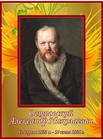 Стенд-портрет для школы в бордовой рамке ОСТРОВСКИЙ, 0,3*0,4м