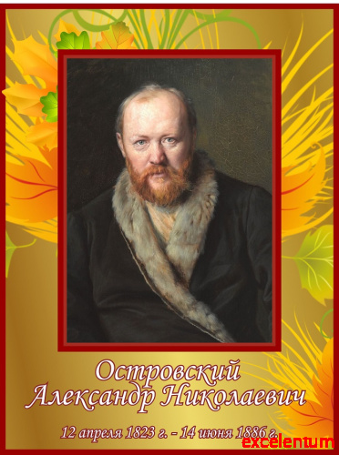 Стенд-портрет для школы в бордовой рамке ОСТРОВСКИЙ, 0,3*0,4м Стенд-портрет для школы в бордовой рамке ОСТРОВСКИЙ, 0,3*0,4м