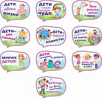 Комплект табличек к празднику ДЕТИ