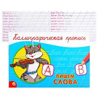 Каллиграфическая пропись А5. альбомная. Пишем слова