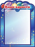 Стенд для детского сада СПИСОК НА КРОВАТКИ (Космос), 0,3*0,4м