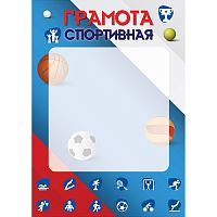Грамота спортивная А4 (для принтера, бумага мелованная 150 г/м)