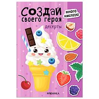 Создай своего героя. Десерты
