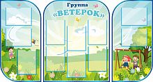 Комплект стендов для детского сада ГРУППА ВЕТЕРОК, 1,86*1м