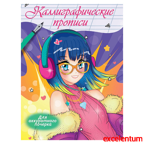 Каллиграфические прописи Аниме. Для аккуратного почерка
