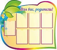 Стенд для детского сада ДЛЯ ВАС, РОДИТЕЛИ! (Радужный), 1,15*1,02м