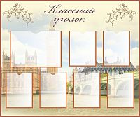 Стенд для школы КЛАССНЫЙ УГОЛОК (Виды Лондона), 1,2*1м