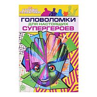 Головоломки для настоящих Супергероев. Стражи галактики