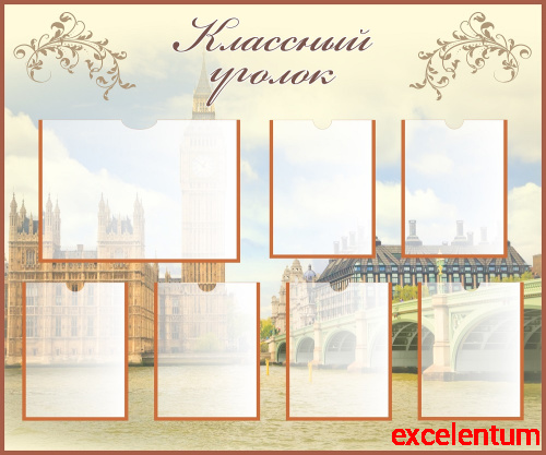 Стенд для школы КЛАССНЫЙ УГОЛОК (Виды Лондона), 1,2*1м Стенд для школы КЛАССНЫЙ УГОЛОК (Виды Лондона), 1,2*1м