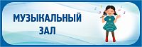 Табличка в голубой рамке МУЗЫКАЛЬНЫЙ ЗАЛ, 0,3*0,1м