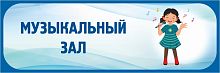Табличка в голубой рамке МУЗЫКАЛЬНЫЙ ЗАЛ, 0,3*0,1м
