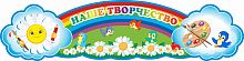 Стенд-заголовок НАШЕ ТВОРЧЕСТВО для группы РОМАШКИ, 0,8*0,2м