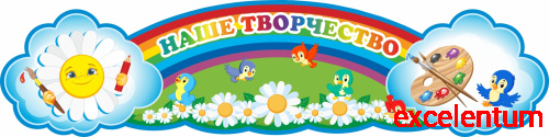 Стенд-заголовок НАШЕ ТВОРЧЕСТВО для группы РОМАШКИ, 0,8*0,2м Стенд-заголовок НАШЕ ТВОРЧЕСТВО для группы РОМАШКИ, 0,8*0,2м