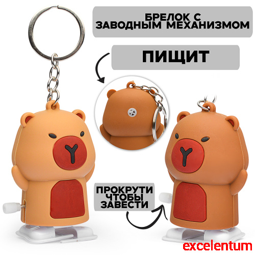 Игрушка заводная-брелок "Мишка" со звуком 8см. Игрушка заводная-брелок "Мишка" со звуком 8см.