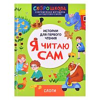 Я читаю сам. Слоги.