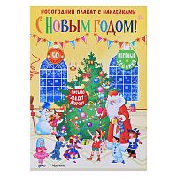 Новогодний плакат. С Новым годом!