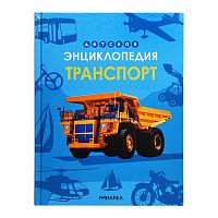 Детская энциклопедия. Транспорт
