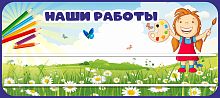 Стенд для детских поделок для детского сада НАШИ РАБОТЫ (Маленькая художница), 0,9*0,4м