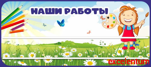 Стенд для детских поделок для детского сада НАШИ РАБОТЫ (Маленькая художница), 0,9*0,4м Стенд для детских поделок для детского сада НАШИ РАБОТЫ (Маленькая художница), 0,9*0,4м
