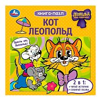 Кот Леопольд. Книга-пазл.