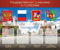 Стенд для школы ГОСУДАРСТВЕННАЯ СИМВОЛИКА И АТРИБУТИКА (Пушкинский городской округ), 1,2*1м