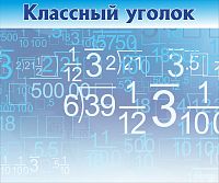 Магнитный стенд для школы КЛАССНЫЙ УГОЛОК (Числа, голубой фон), 1,2*1м